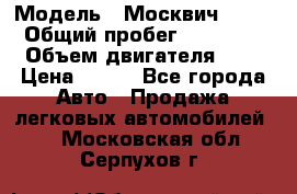  › Модель ­ Москвич 2141 › Общий пробег ­ 35 000 › Объем двигателя ­ 2 › Цена ­ 130 - Все города Авто » Продажа легковых автомобилей   . Московская обл.,Серпухов г.
